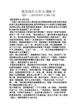 我发现什么作文300字 【篇一:我的发现作文300字】 我的发现作文300字