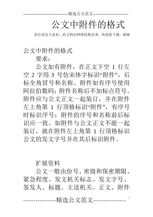 各位读友大家好,此文档由网络收集而来,欢迎您下载,谢谢 公文中附件的