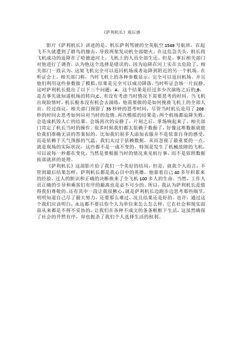 《萨利机长》观后感 影片《萨利机长》讲述的是,机长萨利驾驶的全美