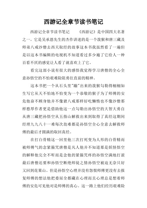 西遊記全章節讀書筆記 西遊記全章節讀書筆記《西遊記》是中國四大