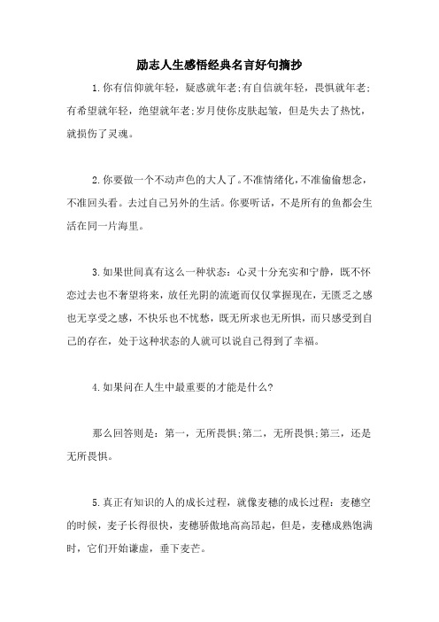 你有信仰就年轻,疑惑就年老;有自信就年轻,畏惧就年老;有希望就年轻