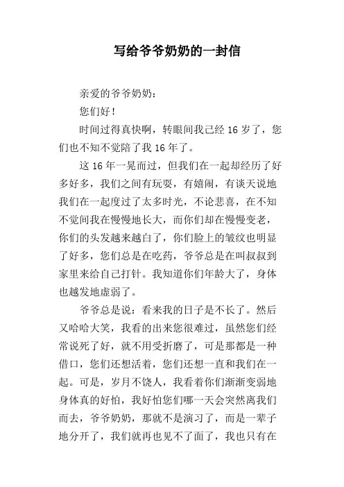 写给爷爷奶奶的一封信 亲爱的爷爷奶奶:您们好!