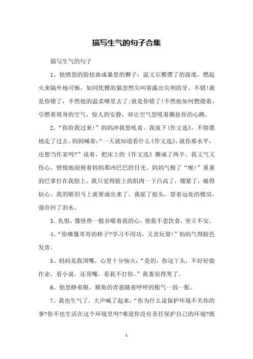 描写生气的句子1,他愤怒的脸扭曲成暴怒的狮子:温文尔雅惯了的面庞,燃