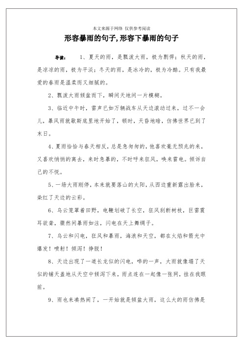 形容暴雨的句子,形容下暴雨的句子 导读:1,夏天的雨,是瓢泼大雨,极为