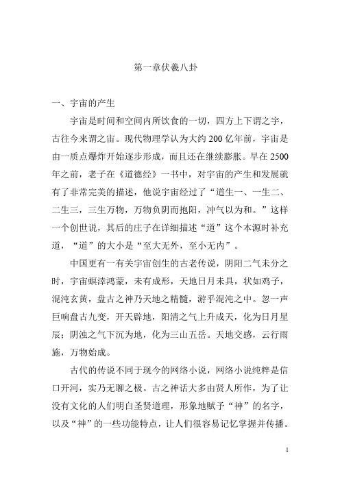 第一章伏羲八卦 一,宇宙的产生 宇宙是时间和空间内所饮食的一切,四方
