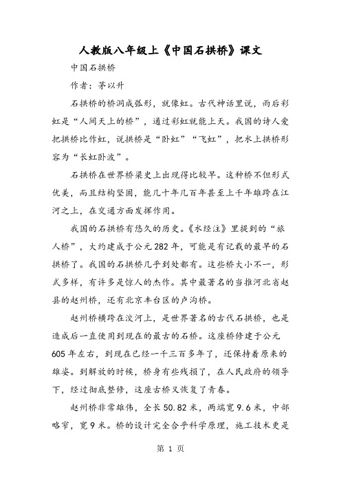 人教版八年级上《中国石拱桥》课文 中国石拱桥 作者:茅以升 石拱桥的