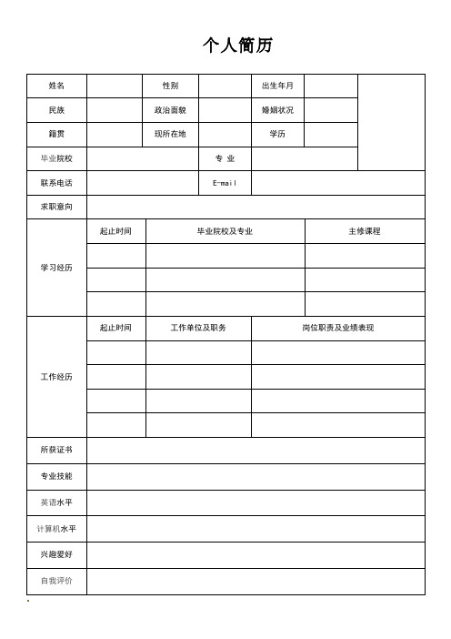个人简历 姓名|性别|出生年月|民族|政治面貌|婚姻状况|籍贯|现所在地