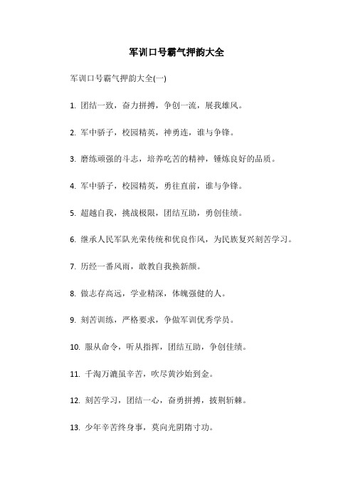 军训口号霸气押韵大全 军训口号霸气押韵大全(一) 1.