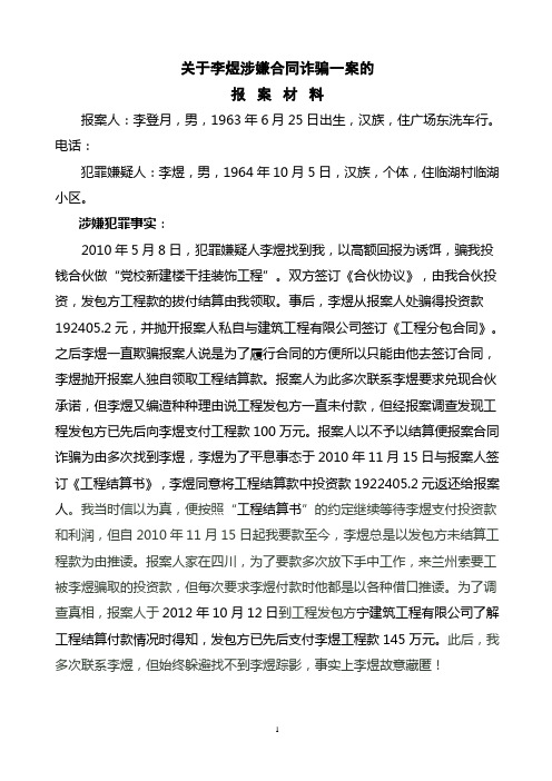 关于李煜涉嫌合同诈骗一案的报案材料 报案人:李登月,男,1963年6月25