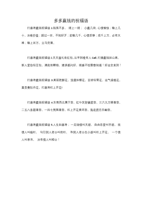 多多赢钱的祝福语 打麻将赢钱祝福语1.