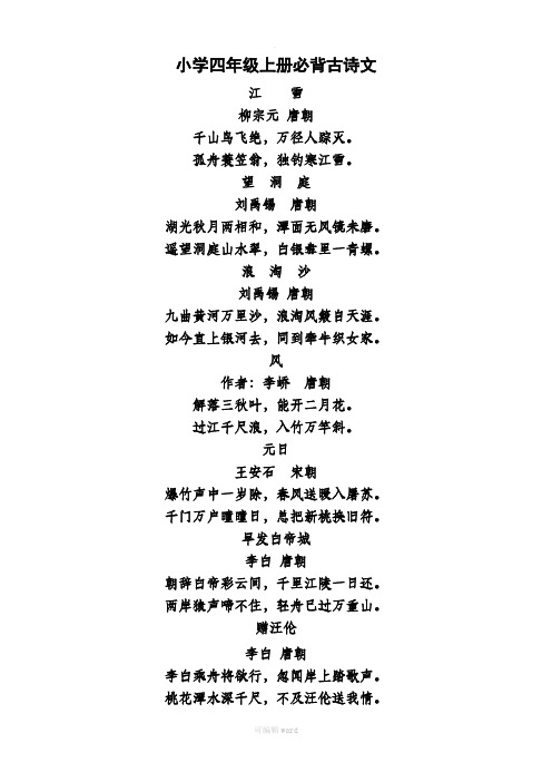 小学四年级上册必背古诗文 江雪 柳宗元 唐朝 千山鸟飞绝,万径人踪灭.