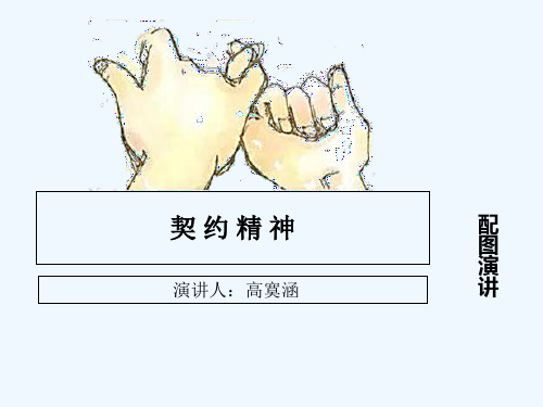 契约精神 配 图 演 演讲人:高寞涵 讲 诚信的本质是契约精神 说到诚信