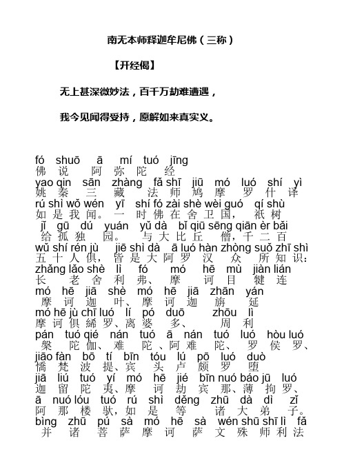 南无本师释迦牟尼佛(三称) 【开经偈】 无上甚深微妙法,百千万劫难