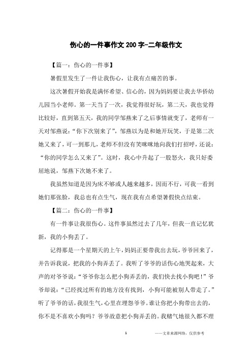 一件烦心事作文200字 - 百度文库