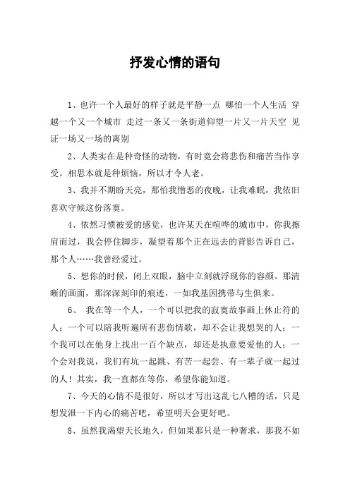 抒发心情的语句 1,也许一个人最好的样子就是平静一点 哪怕一个人生活