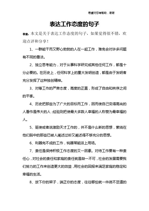 表达工作态度的句子 导读:本文是关于表达工作态度的句子,如果觉得很