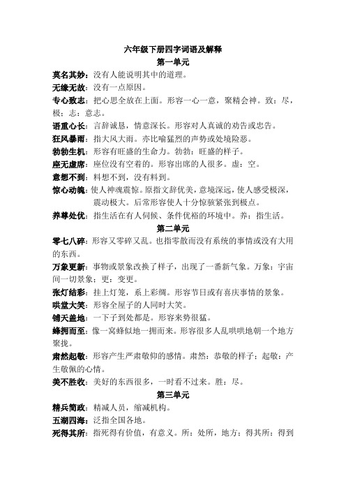 六年级下册四字词语及解释 第一单元 莫名其妙:没有人能说明其中的