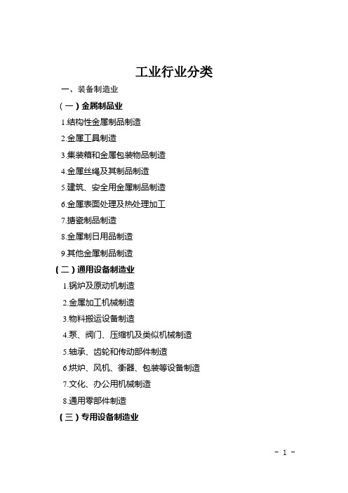 工业行业分类 一,装备制造业 (一)金属制品业1.结构性金属制品制造 2.