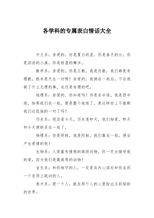 各学科的专属表白情话大全 中文系:亲爱的,你是夏日的星,你是春天的云