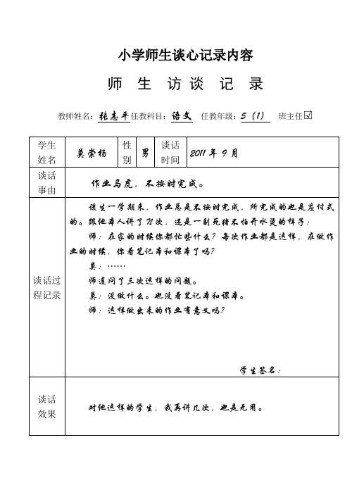师生访谈记录 教师姓名:张志平任教科目:语文任教年级:5(1)班主任