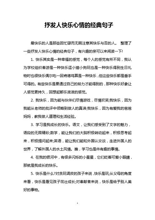 整理了一些抒发人快乐心情的经典句子,有兴趣的亲可以来阅读一下! 1.