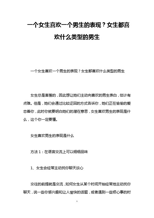 女生都喜欢什么类型的男生 一个女生喜欢一个男生的表现?