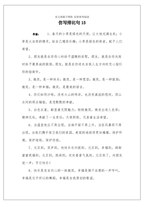 仿写排比句15 导读:1,春天的小草是绿色的天使,让大地充满生机;小草是
