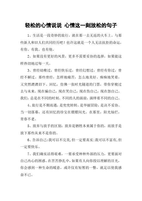 轻松的心情说说 心情这一刻放松的句子 1,生活是一段奇妙的旅行,就在