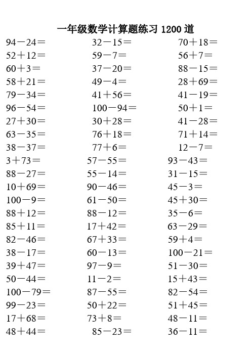 一年级数学计算题练习1200道 94-24=32-15=70 18= 52 12=59-7=56 7=