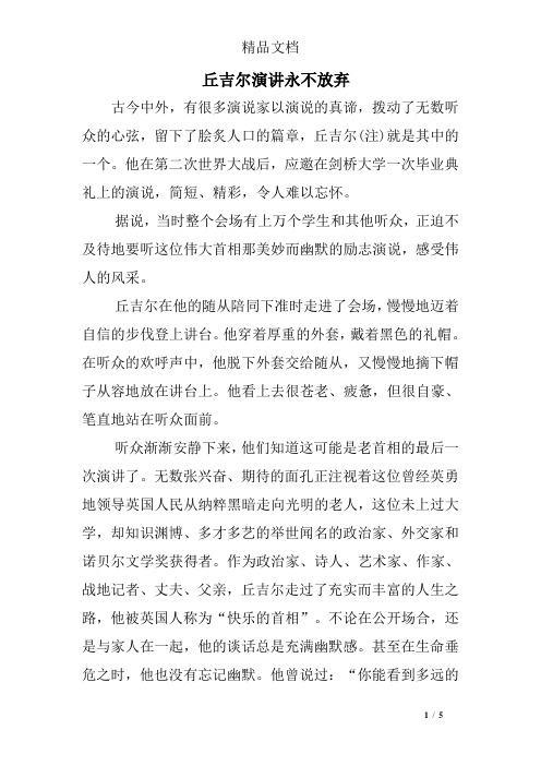 丘吉尔演讲永不放弃 古今中外,有很多演说家以演说的真谛,拨动了无数