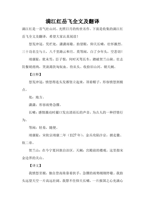 下面是收集的满江红岳飞全文及翻译,希望大家认真阅读!