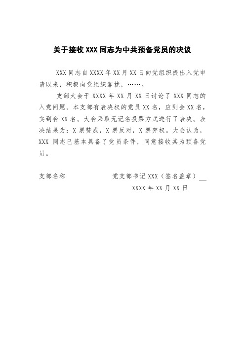 关于接收xxx同志为中共预备党员的决议 xxx同志自xxxx年xx月xx日向党