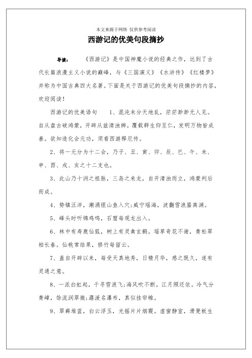 下面是关于西游记的优美句段摘抄的内容,欢迎阅读!