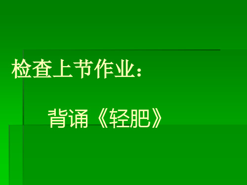 检查上节作业: 背诵《轻肥》 白居易,字乐天,今山西太原人,是唐 朝继