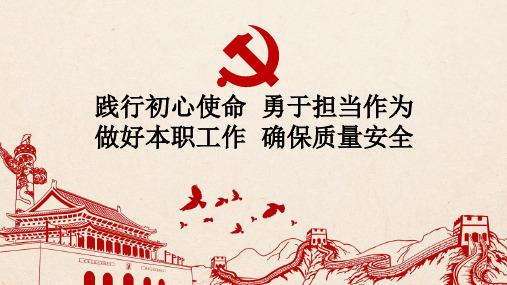践行初心使命 勇于担当作为 做好本职工作 确保质量安全 前言 同志们