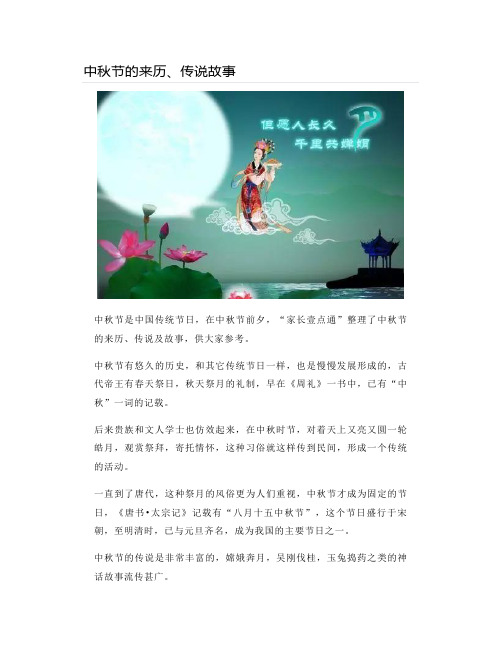 中秋節的來歷,傳說故事 中秋節是中國傳統節日,在中秋節前夕,