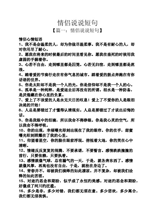 【篇一:情侣说说短句】 情侣心情短语 1,我不是会温柔的人,却为你做尽
