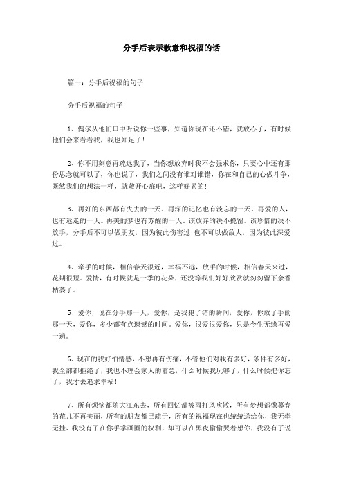 分手后表示歉意和祝福的话 篇一:分手后祝福的句子分手后祝福的句子1