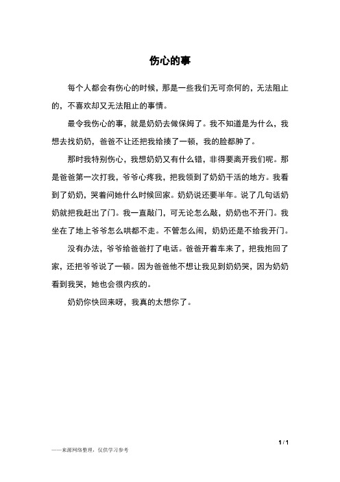 五年级他伤心了作文 - 百度文库