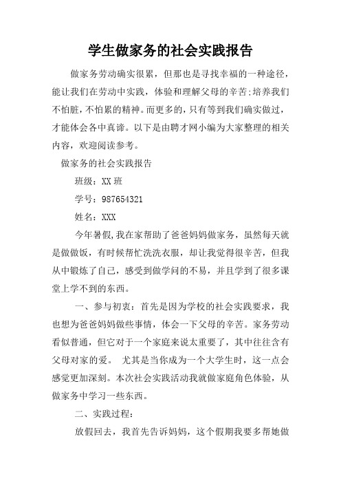 学生做家务的社会实践报告 做家务劳动确实很累,但那也是寻找幸福的一