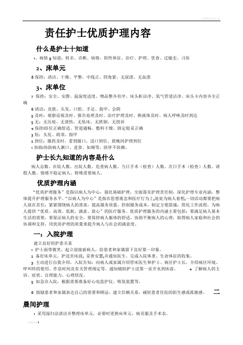责任护士优质护理内容 什么是护士十知道 1,病情9知道:姓名,诊断,病情