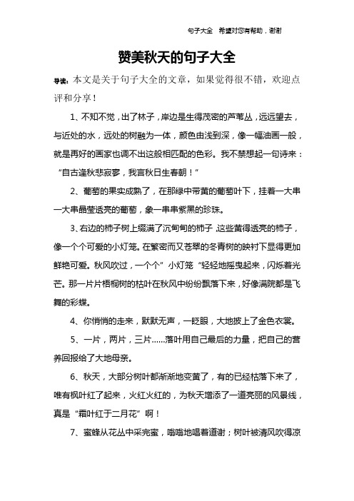 赞美秋天的句子大全 导读:本文是关于句子大全的文章,如果觉得很不错