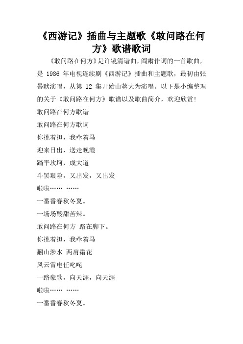 《西游记》插曲与主题歌《敢问路在何方》歌谱歌词 《敢问路在何方》