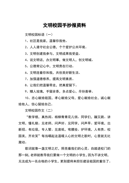 文明校园手抄报资料 文明校园标语(一)1,社区是我家,温馨你我他.