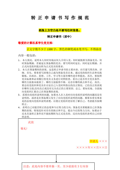 转正申请书(居中) 敬爱的计算机系学生党支部: 正文字数不少于1500字