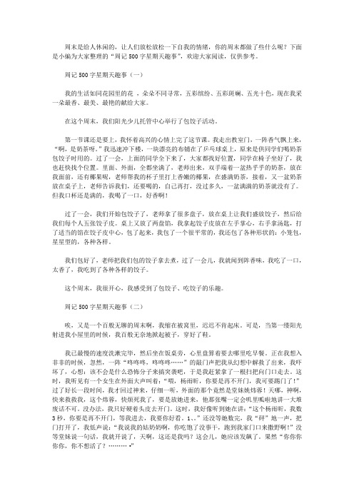 周记500字初中生10篇周末趣事 - 百度文库