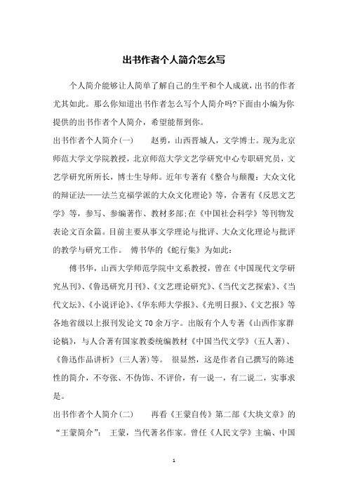 那么你知道出书作者怎么写个人简介吗?
