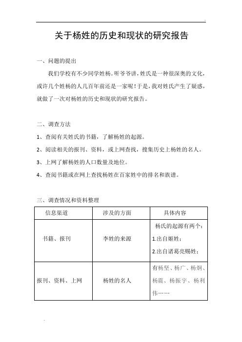 关于杨姓的历史和现状的研究报告 一,问题的提出 我们学校有不少同学