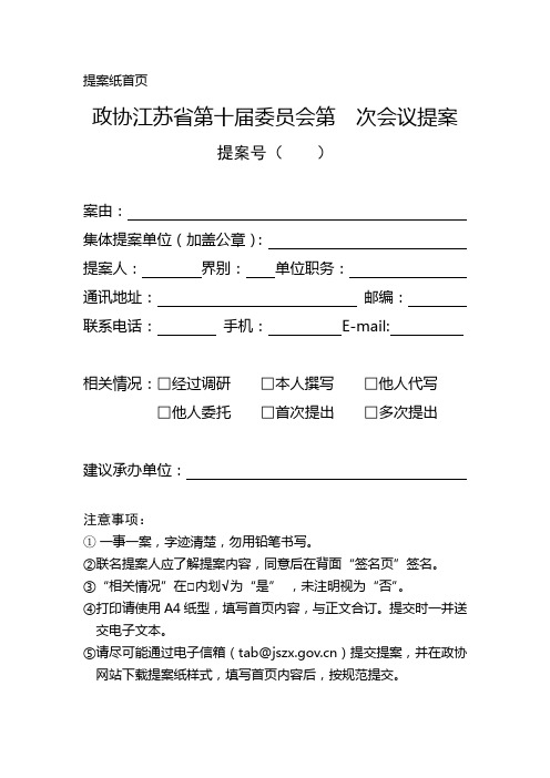 提案纸首页 政协江苏省第十届委员会第次会议提案 提案号() 案由:集体