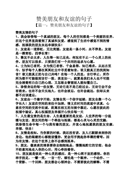 赞美朋友和友谊的句子 【篇一:赞美朋友和友谊的句子】 赞美友情的